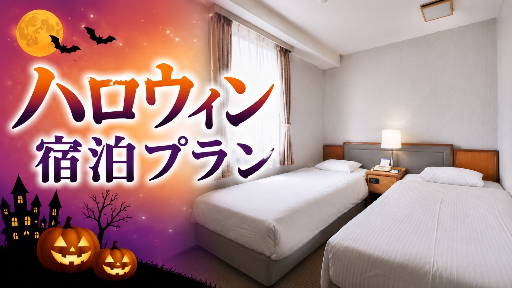 【ハロウィン・秋旅限定】2 名で 1，000 円 OFF♪ドリンク＆レイトアウト付プラン