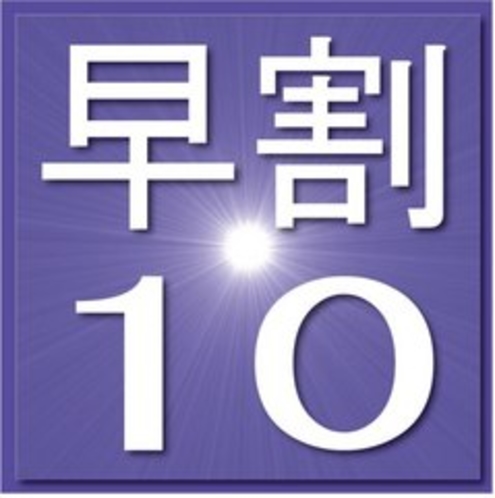 早割り10