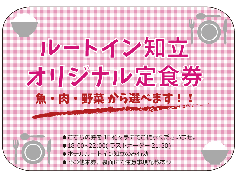 ★ルートイン知立オリジナル定食付プラン☆【朝食無料〜無料駐車場80台】　【大浴場完備】