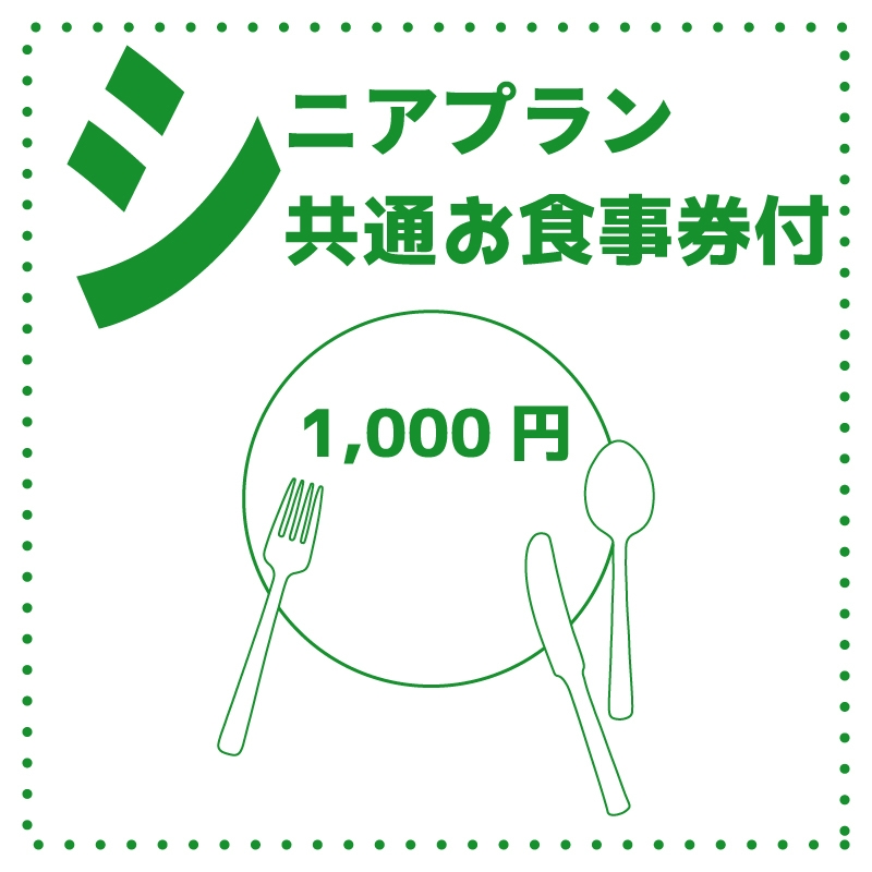 【1泊2食付】60歳以上の方必見☆シニアプラン☆【朝食無料〜無料駐車場80台】　【大浴場完備】