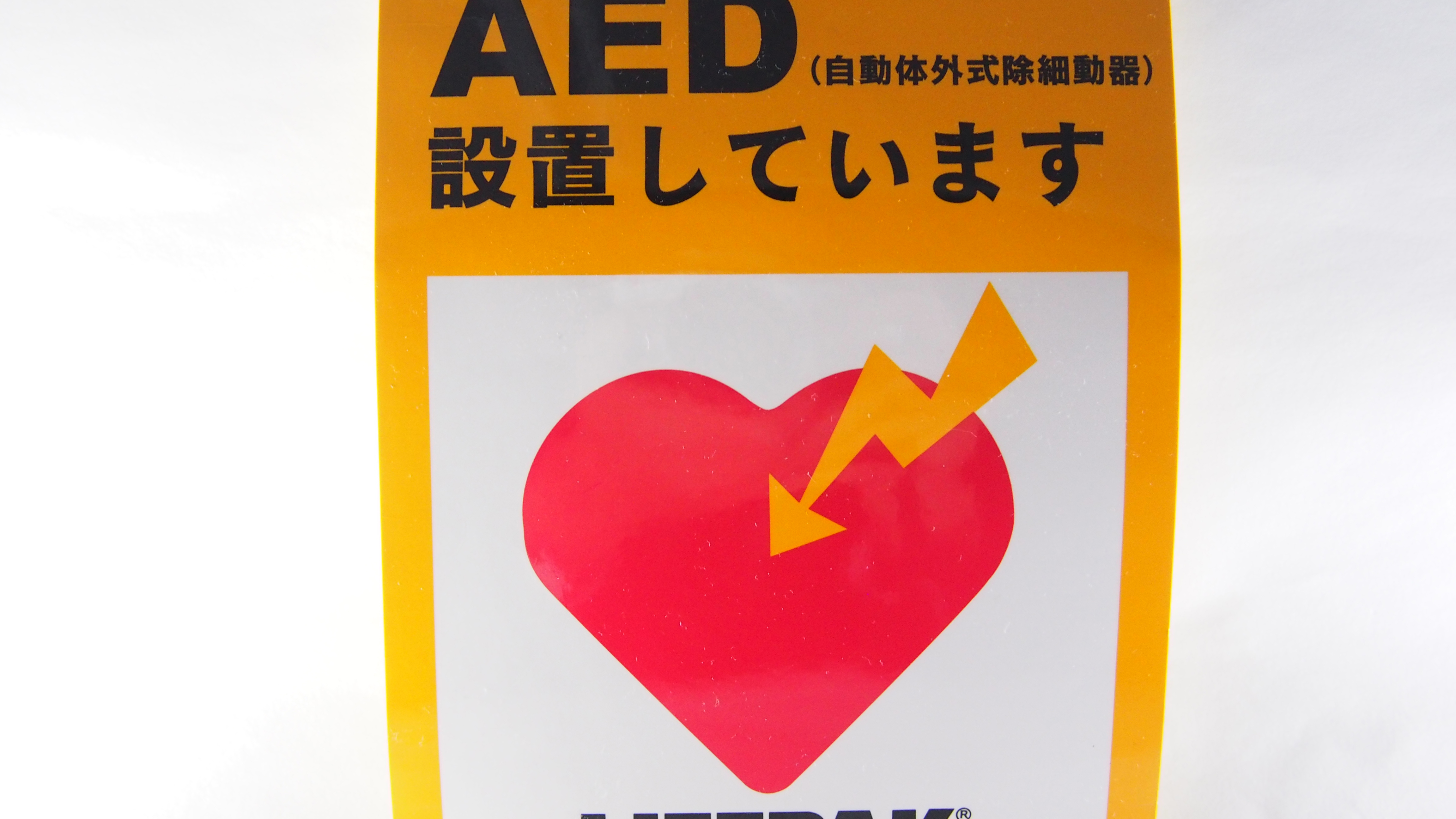 AEDを設置しております。