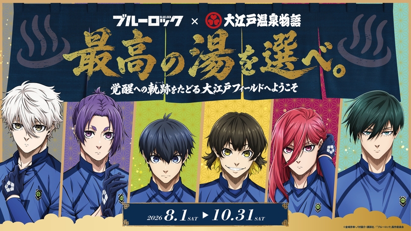 【ブルーロックプラン】ここでしか手に入らない！限定ノベルティ5点セット付★コラボ満喫プラン
