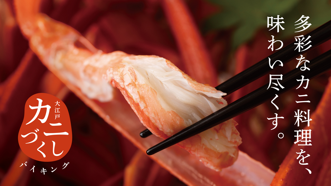 2025年11月1日より大江戸カニづくしバイキングがスタート！
