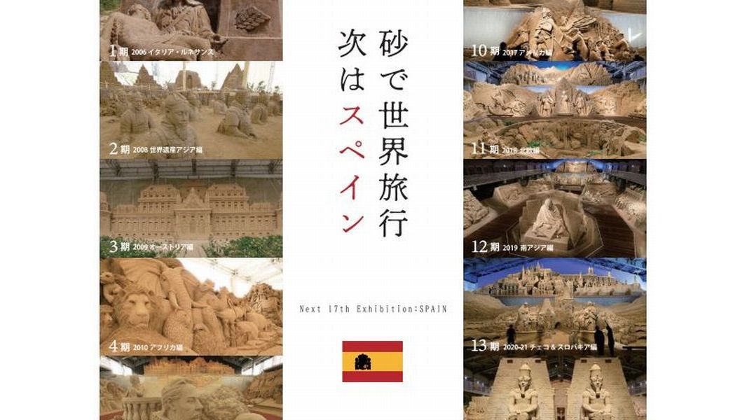 第17回　スペイン