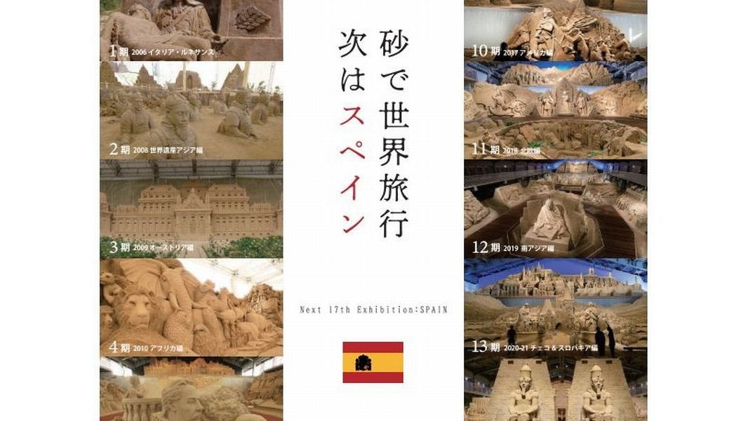 【鳥取砂丘★大満喫】 砂の美術館 ＜砂で世界旅行　スペイン＞ チケット付きプラン
