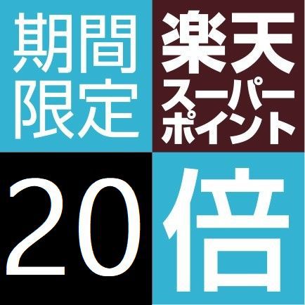 【ポイント20倍】ポイント貯まる☆楽天スーパーポイント20倍プラン【楽天限定】【山陰海岸ジオパーク】