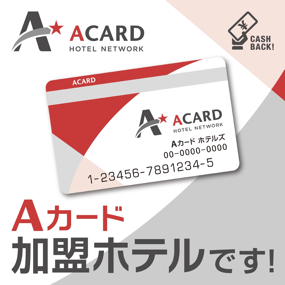 【Aカード１０％付与】素泊り！待望のAカード対応プラン！