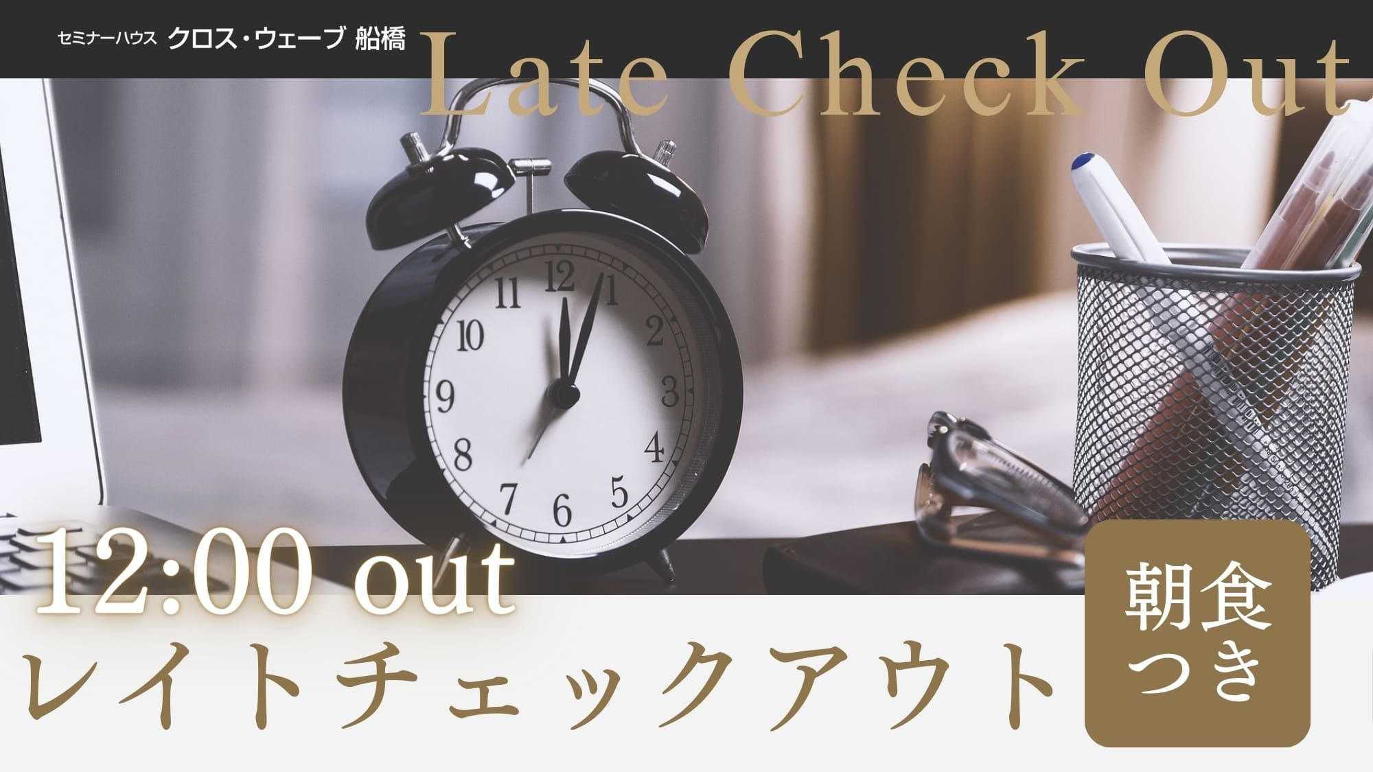 【レイトチェックアウト】＜朝食付き＞12時まで滞在OK！朝はゆっくり過ごされたい方におススメ♪