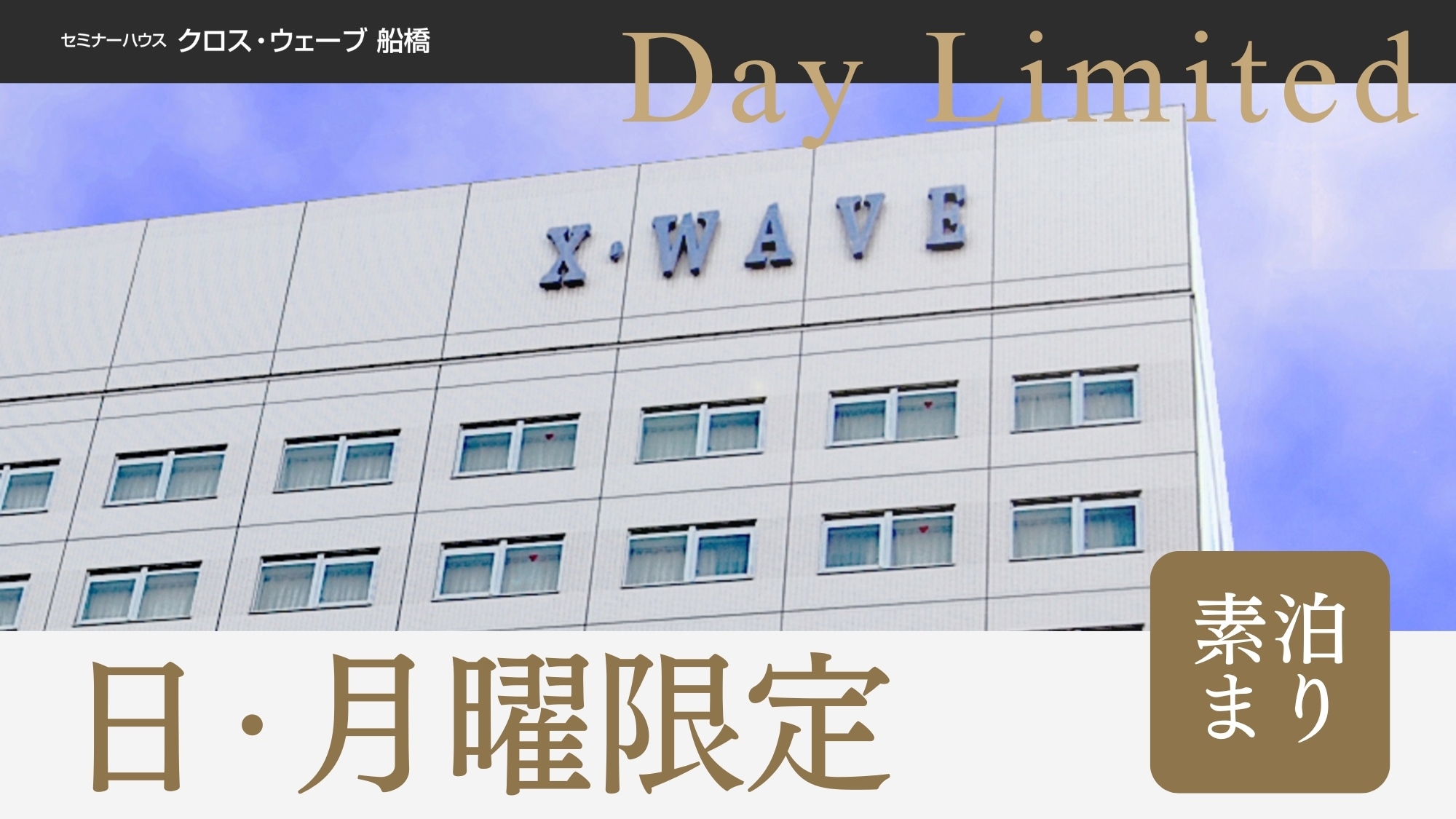 【日・月曜限定】＜素泊まり＞曜日限定でお得に滞在！ビジネスの前泊や観光に最適！