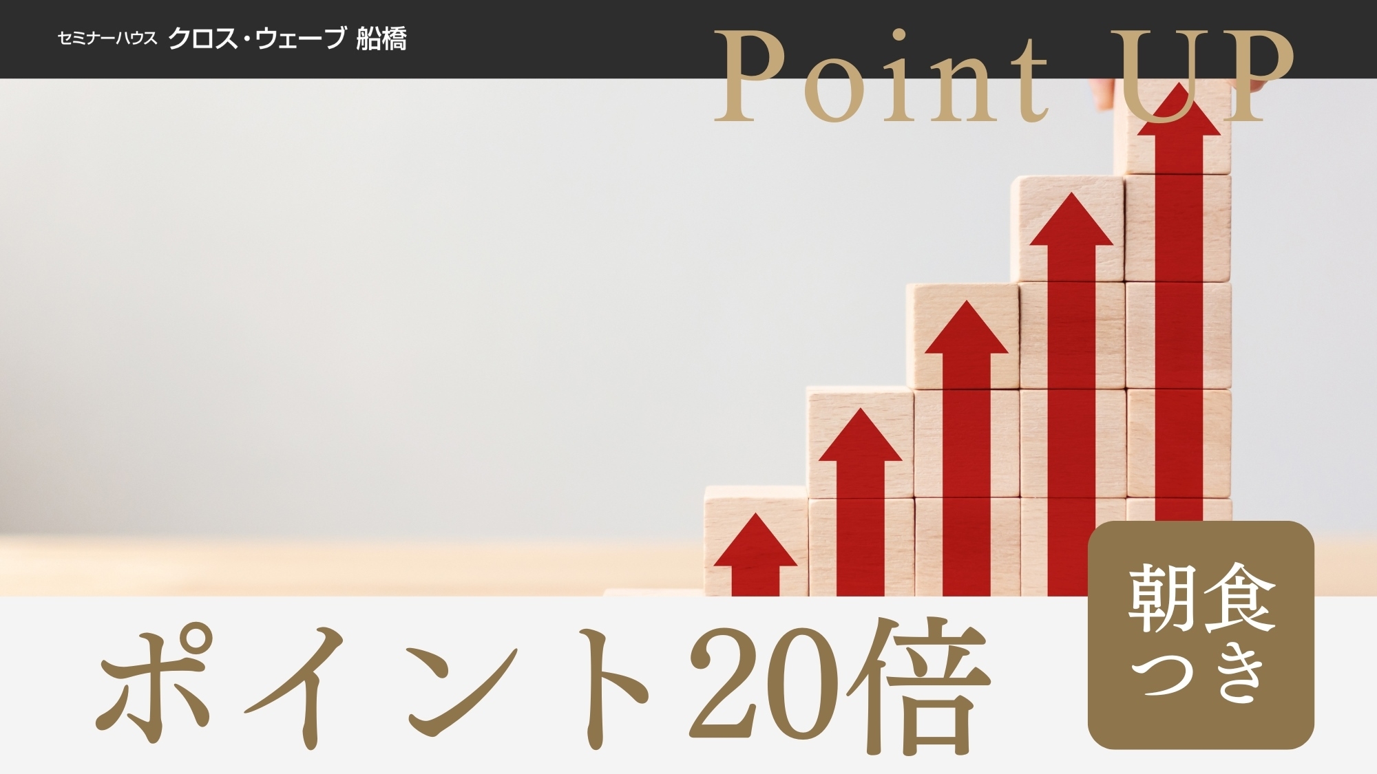 【ポイント20倍】＜朝食付き＞出張応援！ポイントアップでお得に滞在♪