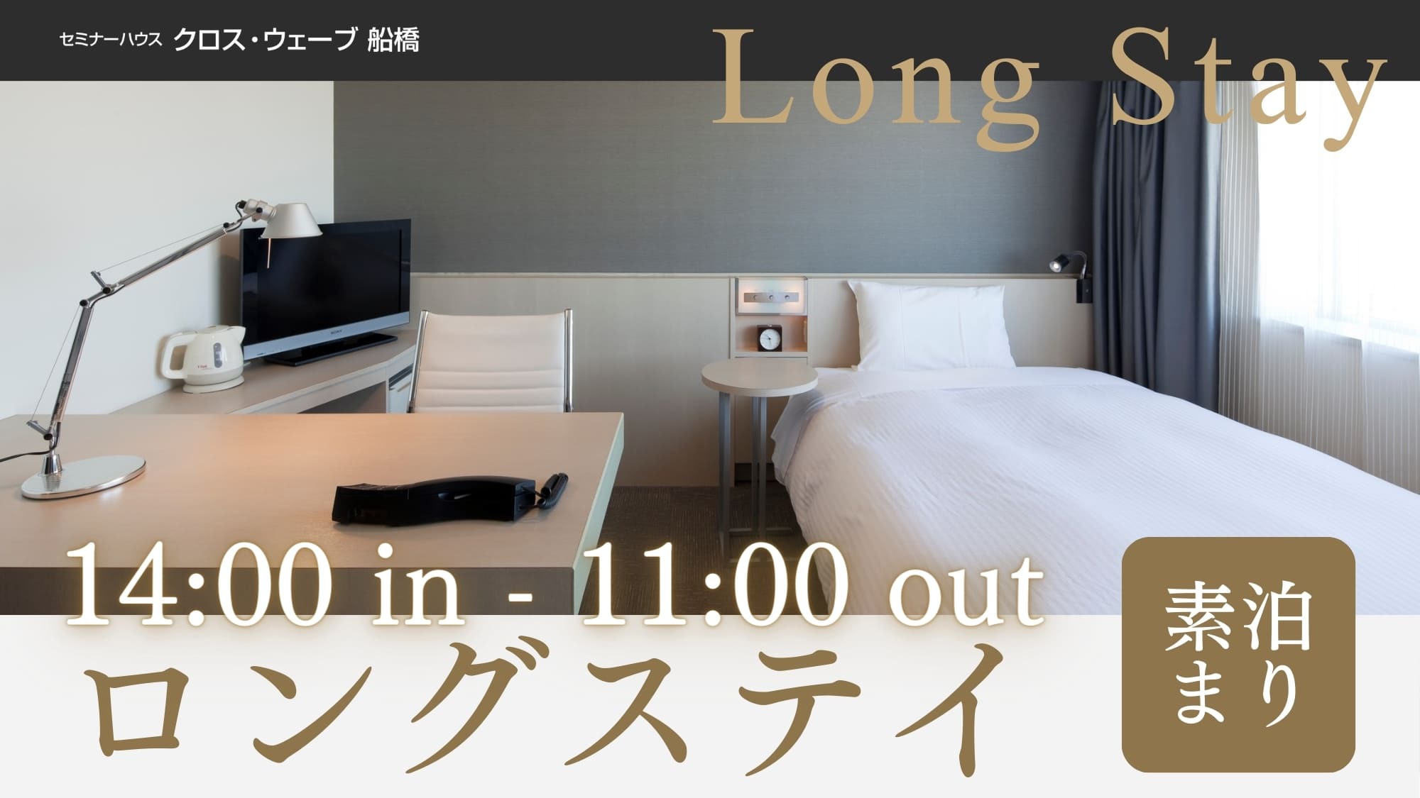 【ロングステイ】＜素泊まり＞14時イン〜翌11時アウトの最大21時間滞在！