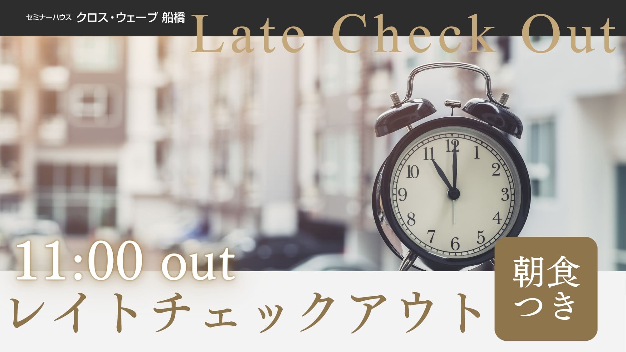 【レイトチェックアウト】＜朝食付き＞11時まで滞在OK！朝はゆっくり過ごされたい方におススメ♪