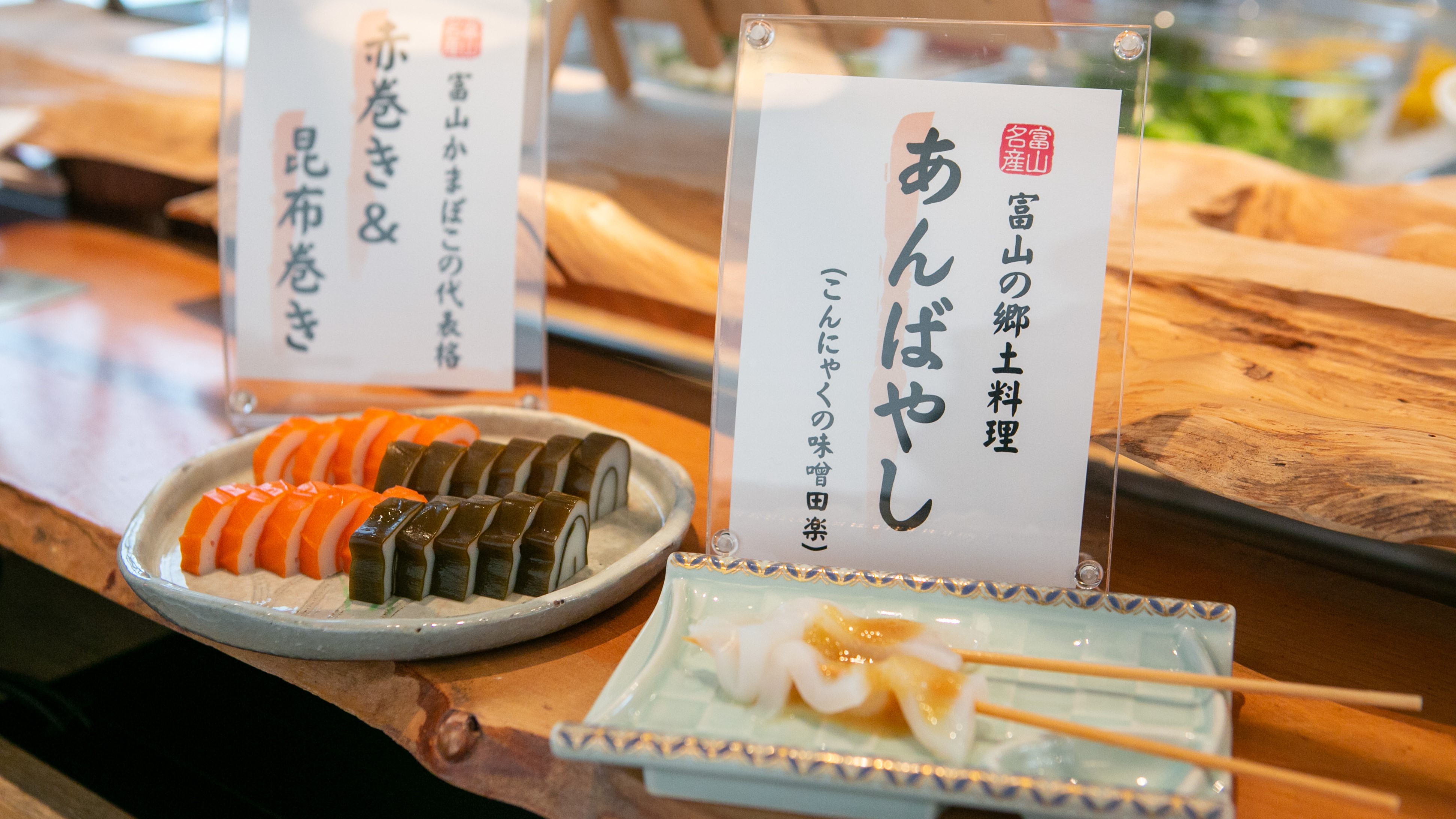 ご朝食--富山県の郷土料理やかまぼこの代表格--