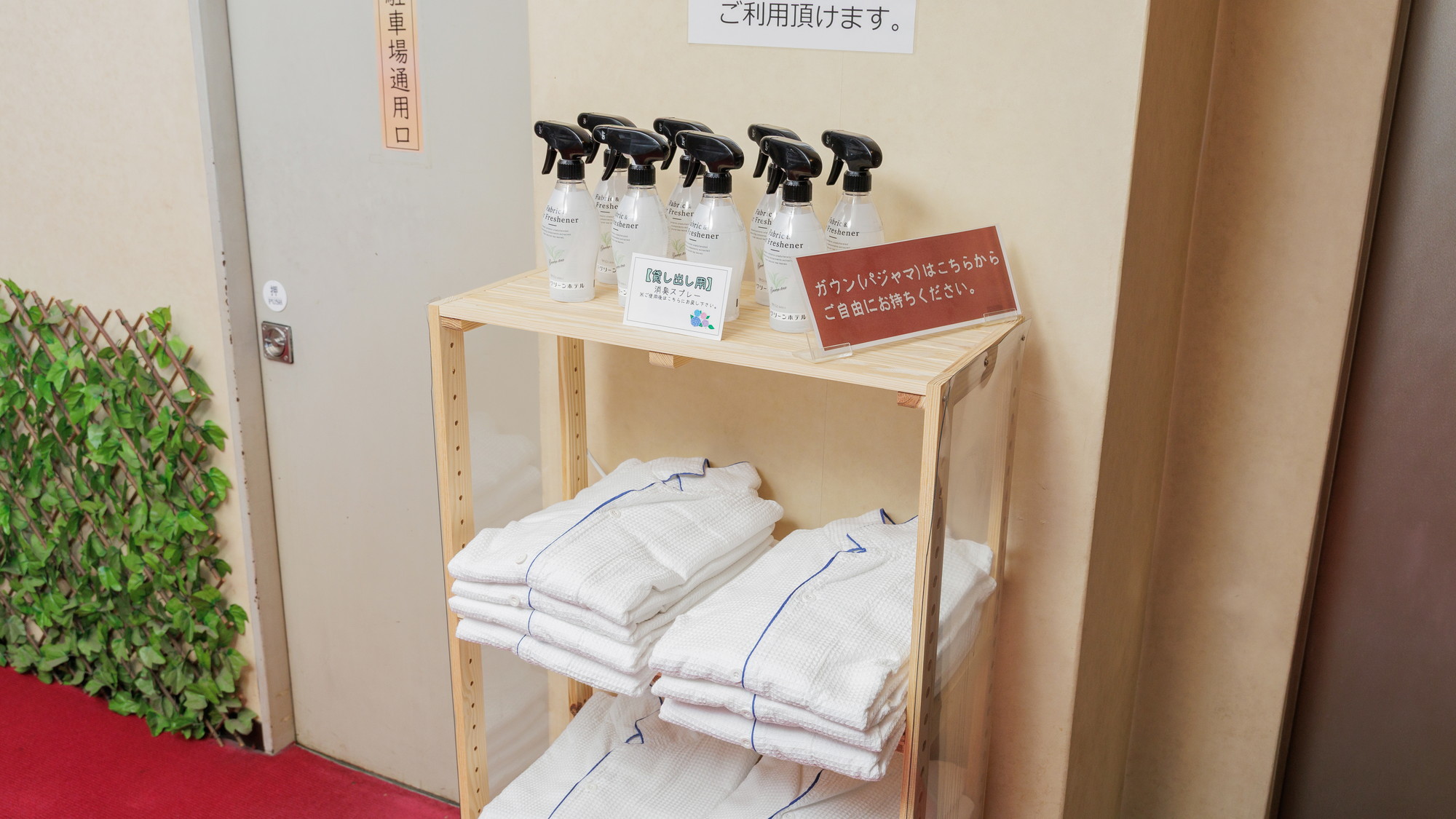 各階に消臭スプレーとガウンをご用意しております。お部屋までご自由にお持ちください。