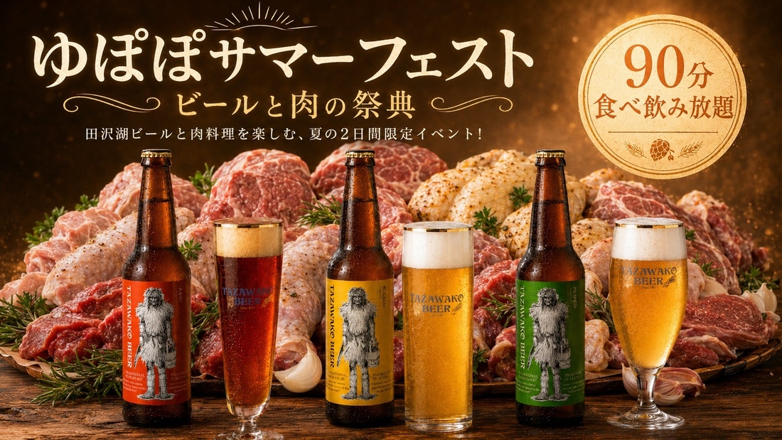 【秋田得旅】☆90分食べ飲み放題☆ ゆぽぽサマーフェスト2026 ビールと肉の祭典１泊２食プラン