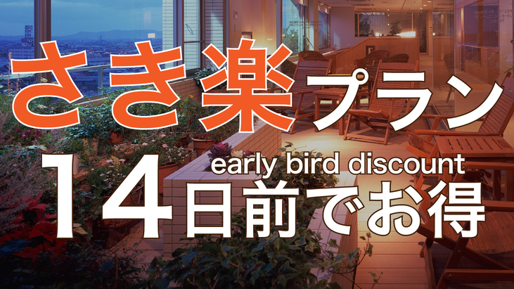 さき楽１４・ポイント2倍【素泊】※事前カード決済限定