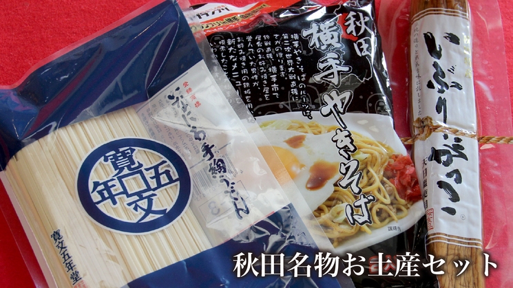 【秋田得旅】秋田名物お土産付プラン【朝食付】