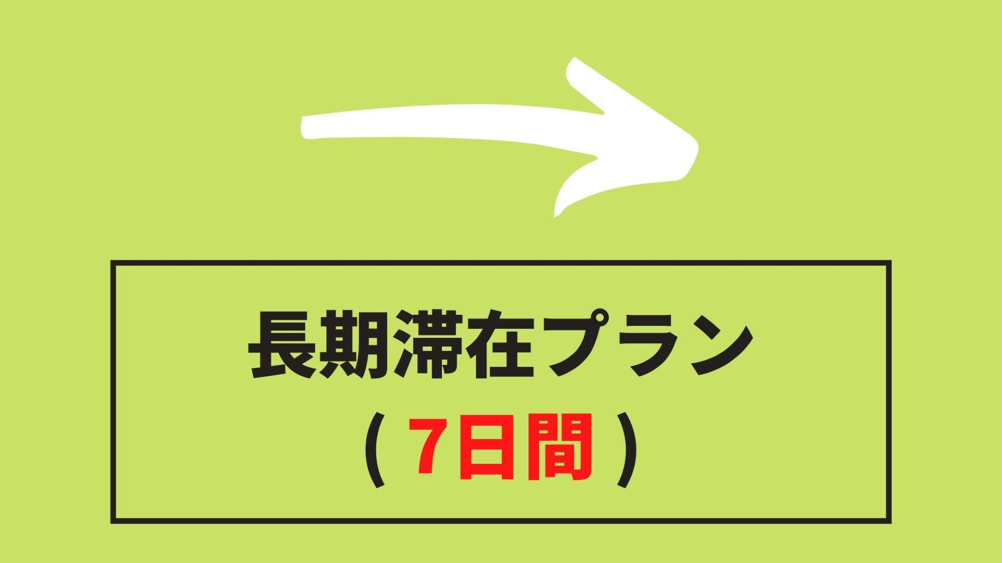 【1WEEK】【1週間プラン】長期滞在7日◆シングル