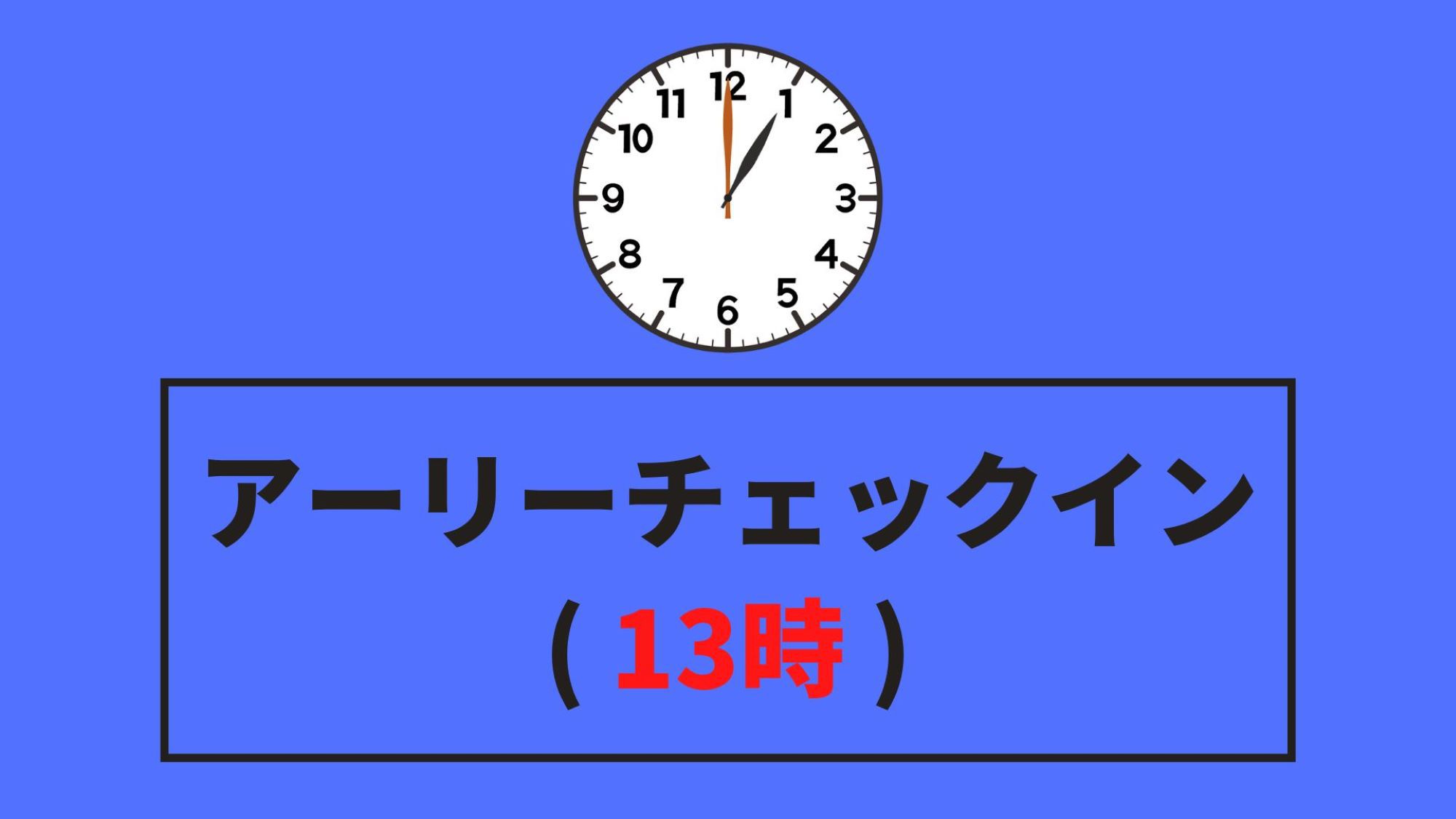 【アーリーチェックイン】１３時チェックインで早めにお部屋でゆっくりと