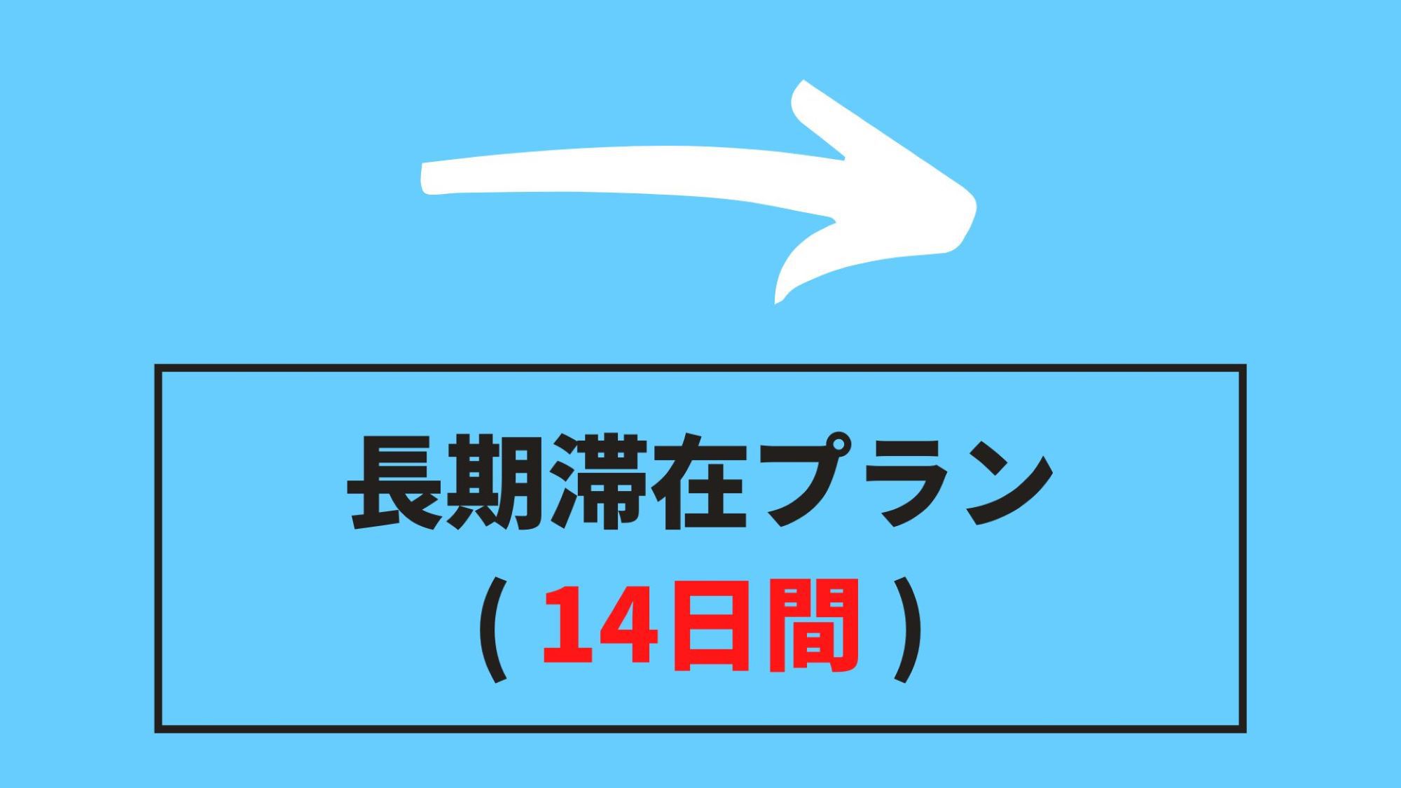 【２WEEKS】【2週間プラン】長期滞在14日◆シングル◆