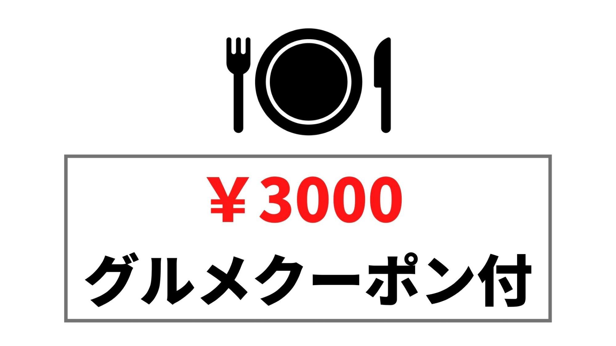 【￥３０００グルメクーポン付】晩ごはん応援♪お好きなお店での夕食をどうぞ！