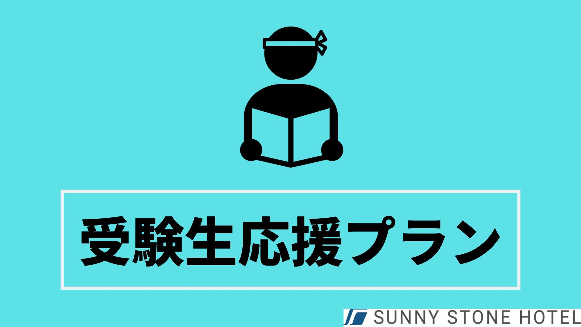 【受験生応援プラン！】自習室利用可　朝ごはん付