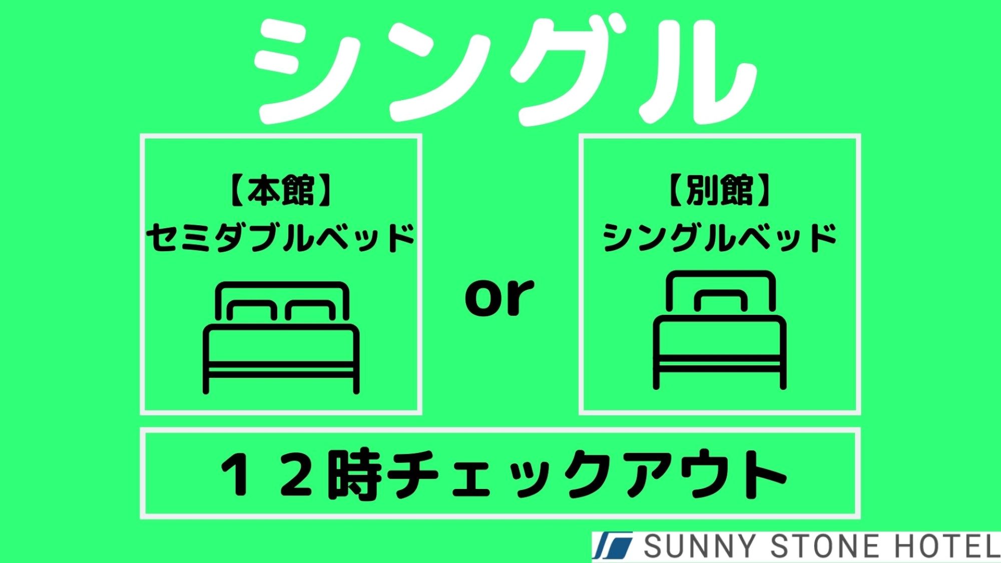 シングル(レイトチェックアウト)