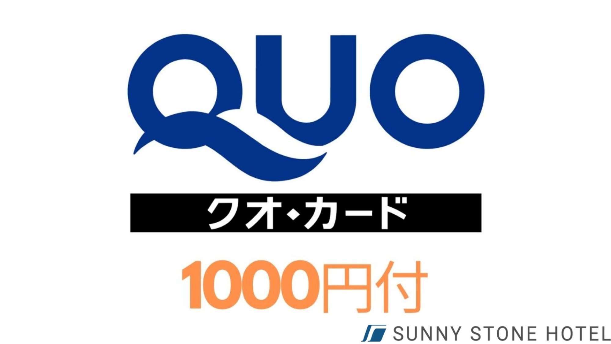 ＜シングル＞　クオカード1000円　朝ごはん付