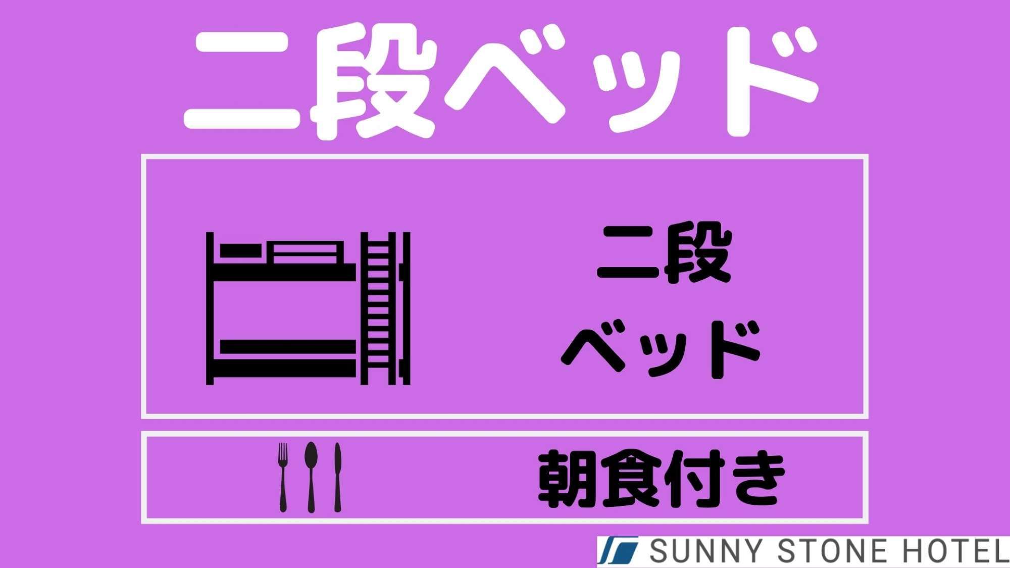 ＜2段ベッドルーム＞　朝ごはん付