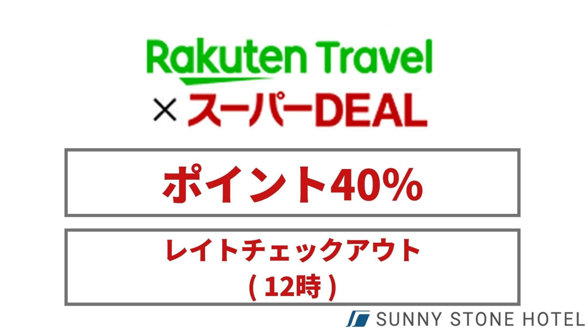 【楽天スーパーDEAL】ポイント40％!＜シングル＞レイトチェックアウト12時　朝ごはん付