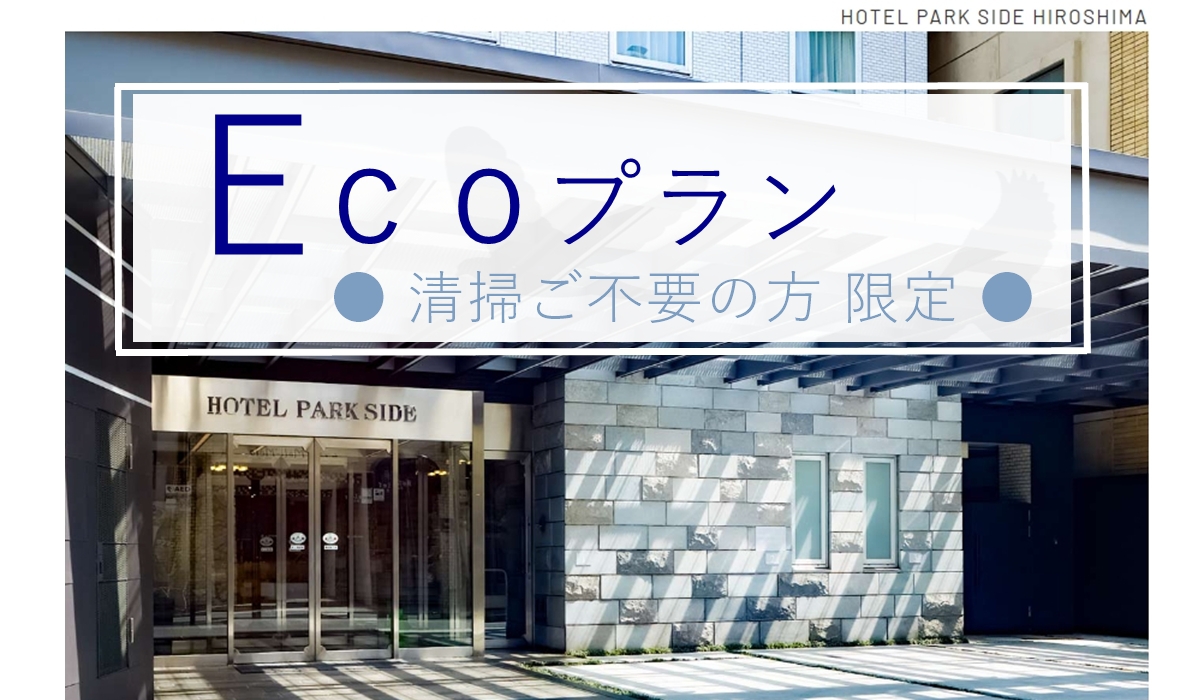 2023年2月　全館リニューアル！　2泊以上の連泊割　掃除なしプラン　素泊まり