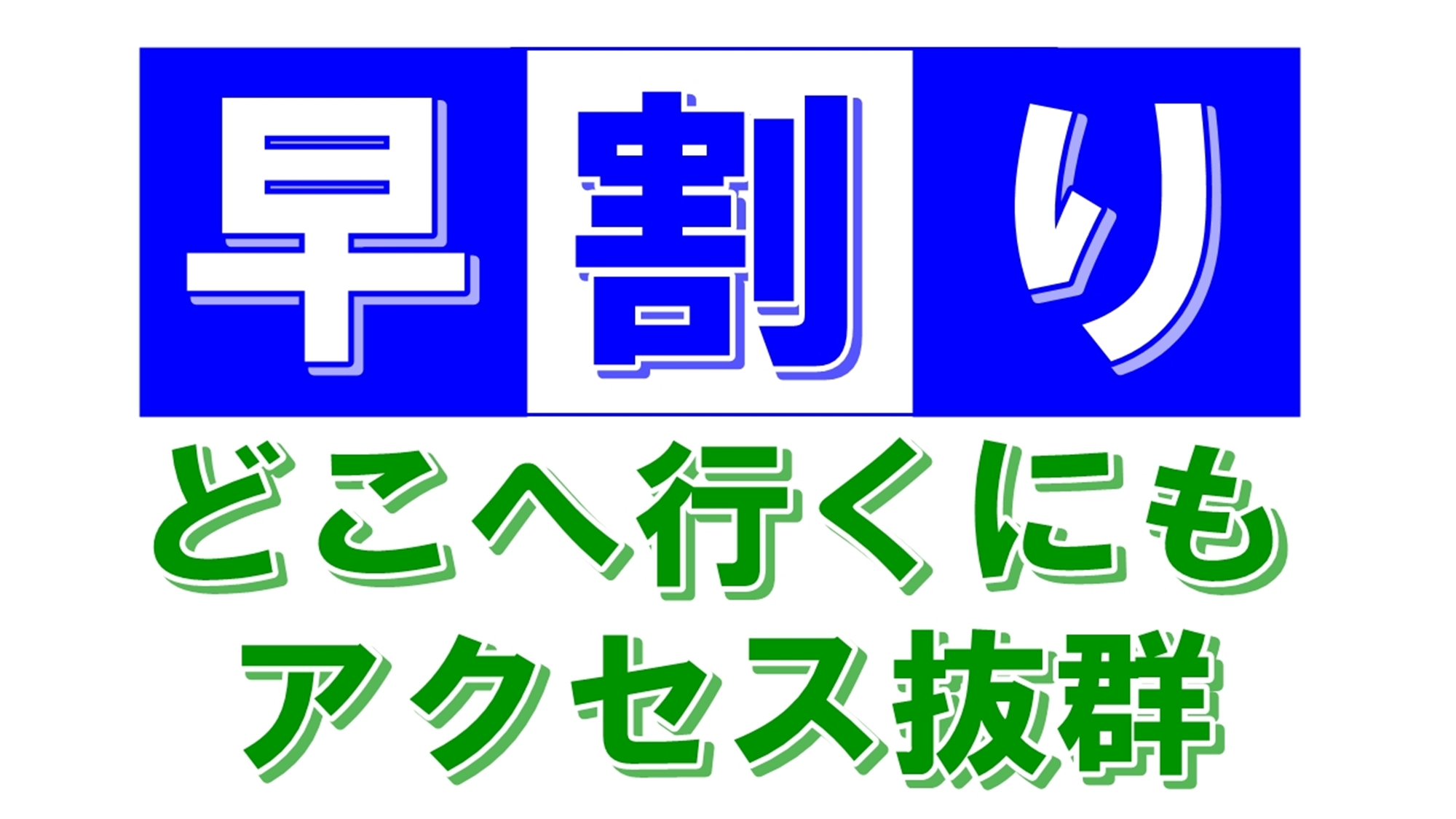 2023年2月　全館リニューアル！　《早割り》◆7日前までのご予約がお得【さき楽】〜素泊まり