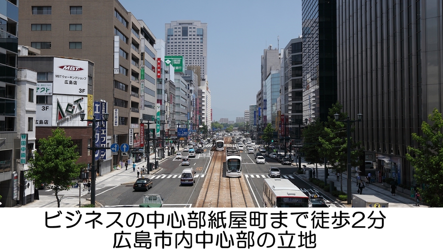 ビジネスの中心部紙屋町まで徒歩2分の広島市内中心部の立地
