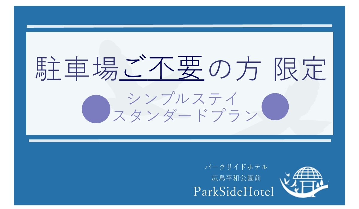 【駐車場ご不要のお客様限定】ゴールデンウィーク/ スタンダードプラン 素泊まり
