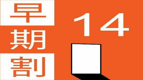 【早期割14】ご宿泊14日前までの予約がお得♪【ポイントも増量↑】◆朝食＆ワンドリンクサービス◆