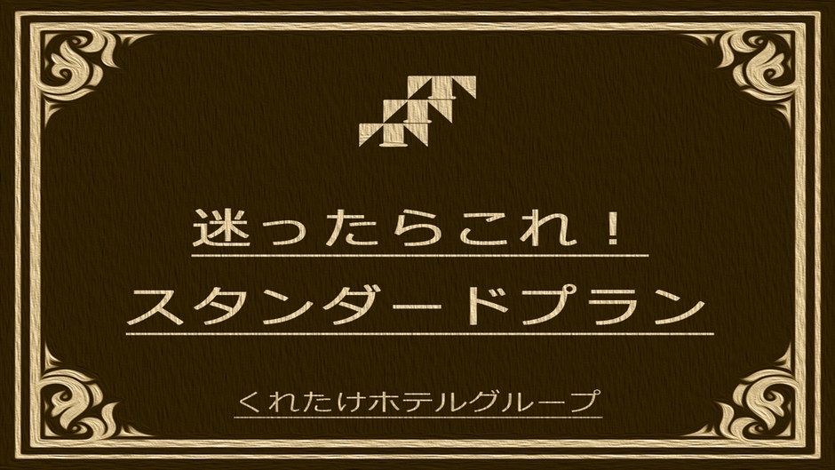 【楽天スーパーSALE】5％OFF【BestPrice】《迷ったらこれ》スタンダード浜松ステイ