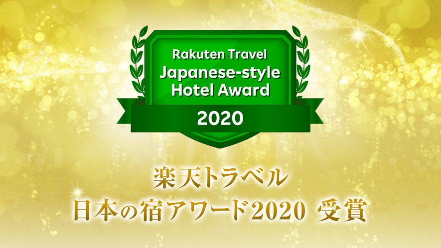 数ある旅館の中から、楽天トラベル日本の宿アワード2020受賞致しました。