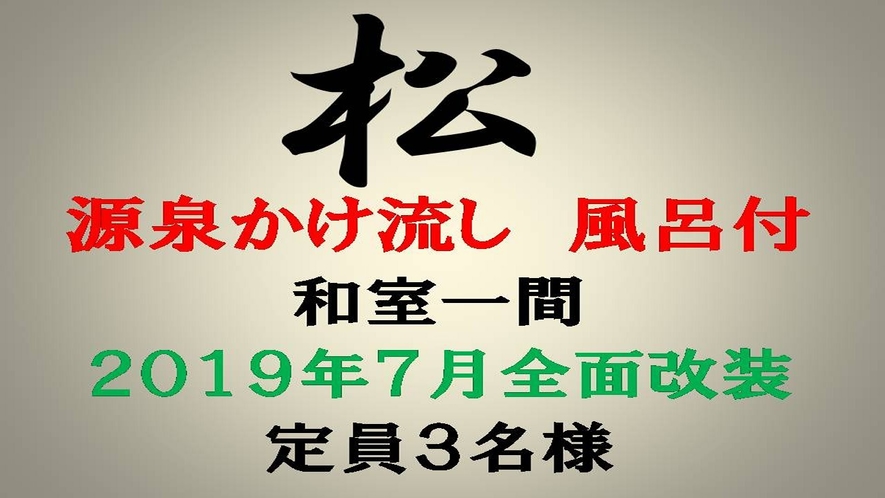 【本館】松＿大人３名様まで宿泊可/和室/源泉かけ流しの内湯付/寝具は布団