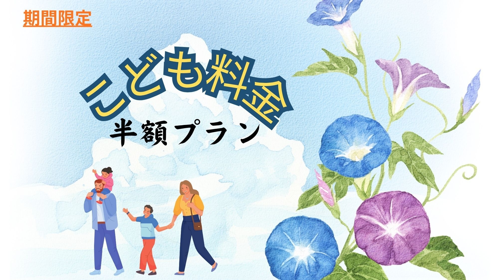 【ファミリー素泊り】こども料金半額！！家族でお得に満喫できる♪素泊りプラン