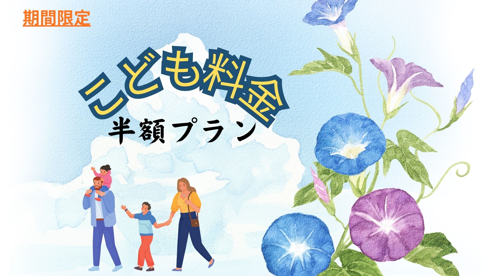 こども料金半額プラン