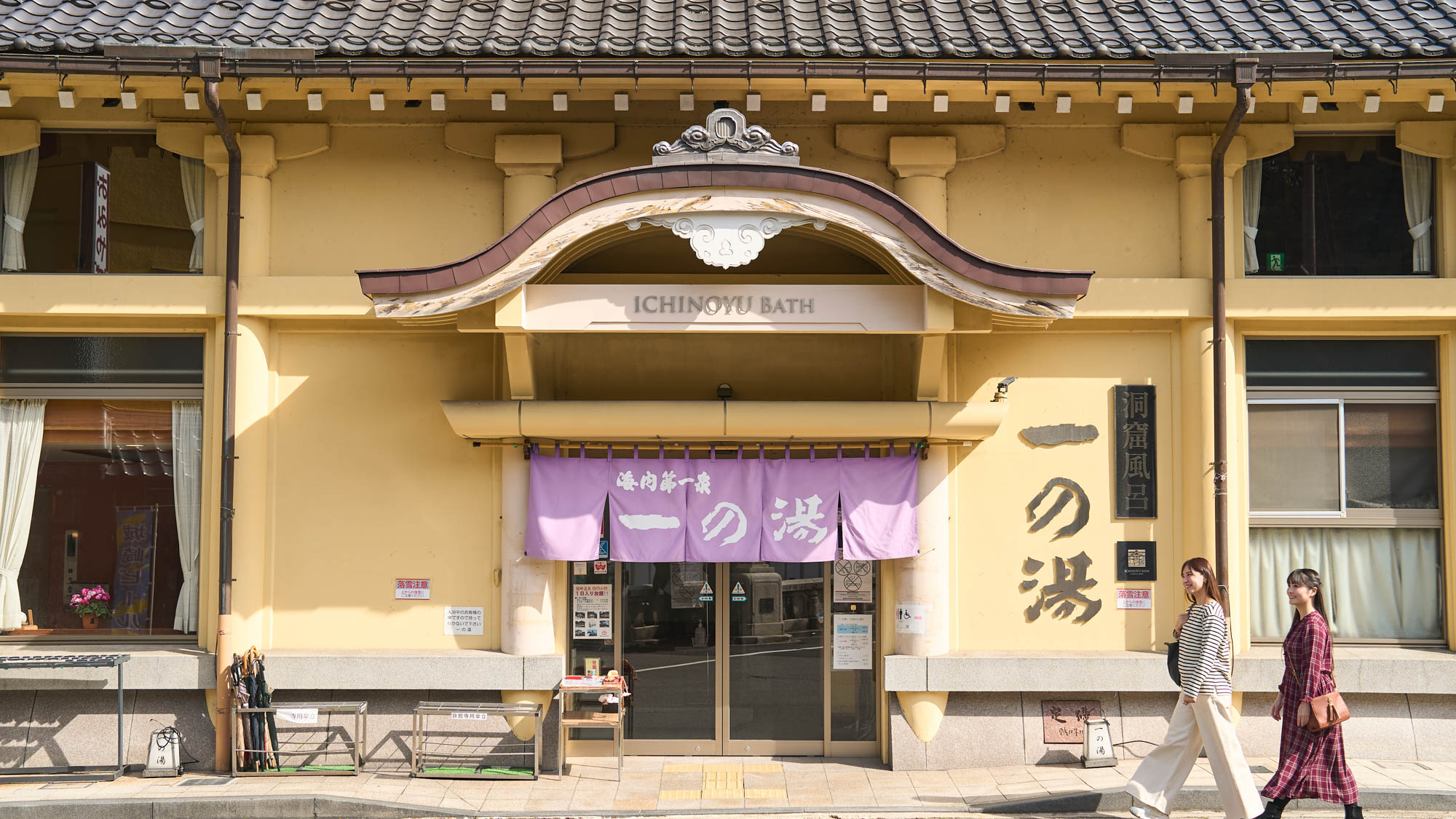 外湯巡り：一の湯（徒歩約6分）