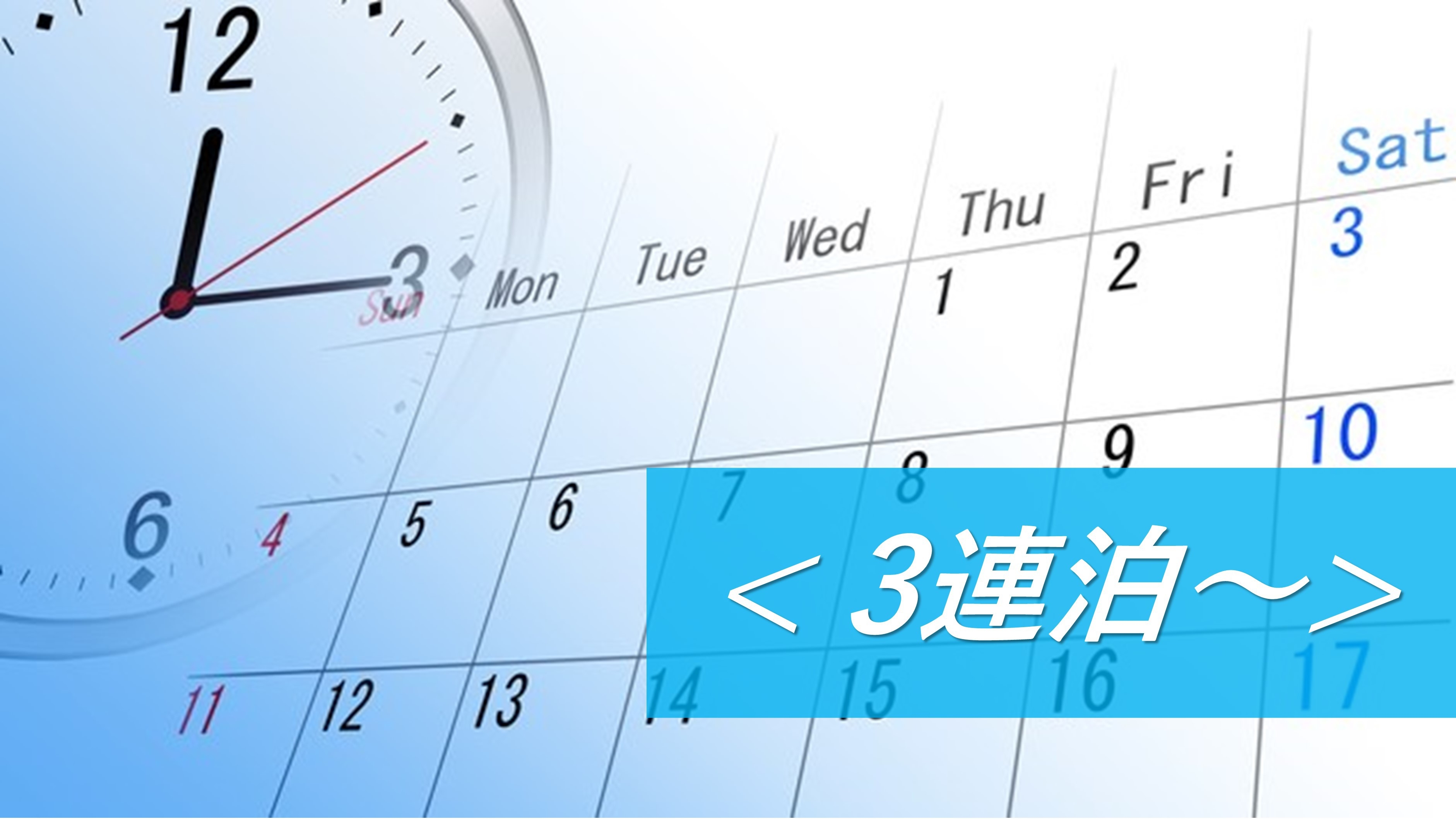 【3連泊〜】連泊割！料金そのまま♪ビジネス出張応援！60種朝食バイキング！◎朝食付き◎