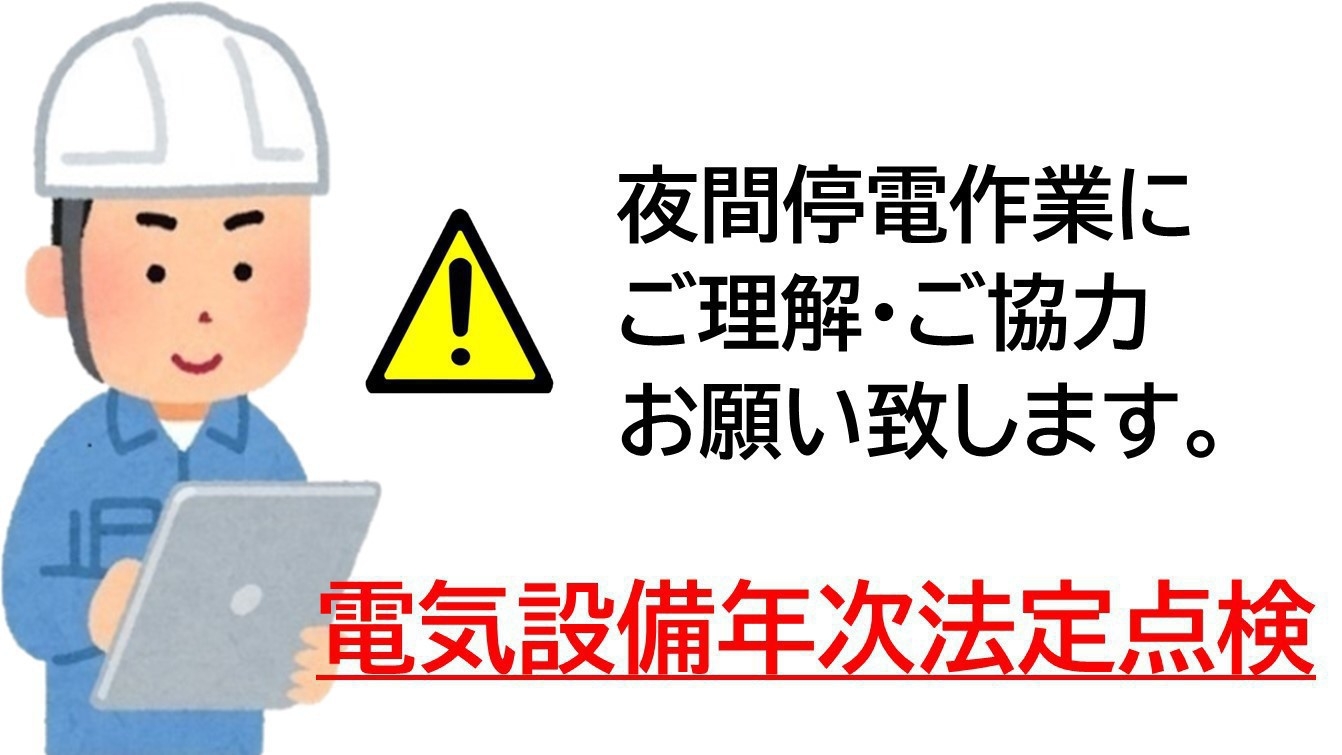【６月１６日限定】★夜間停電作業あり★訳あり宿泊プラン　朝食付き