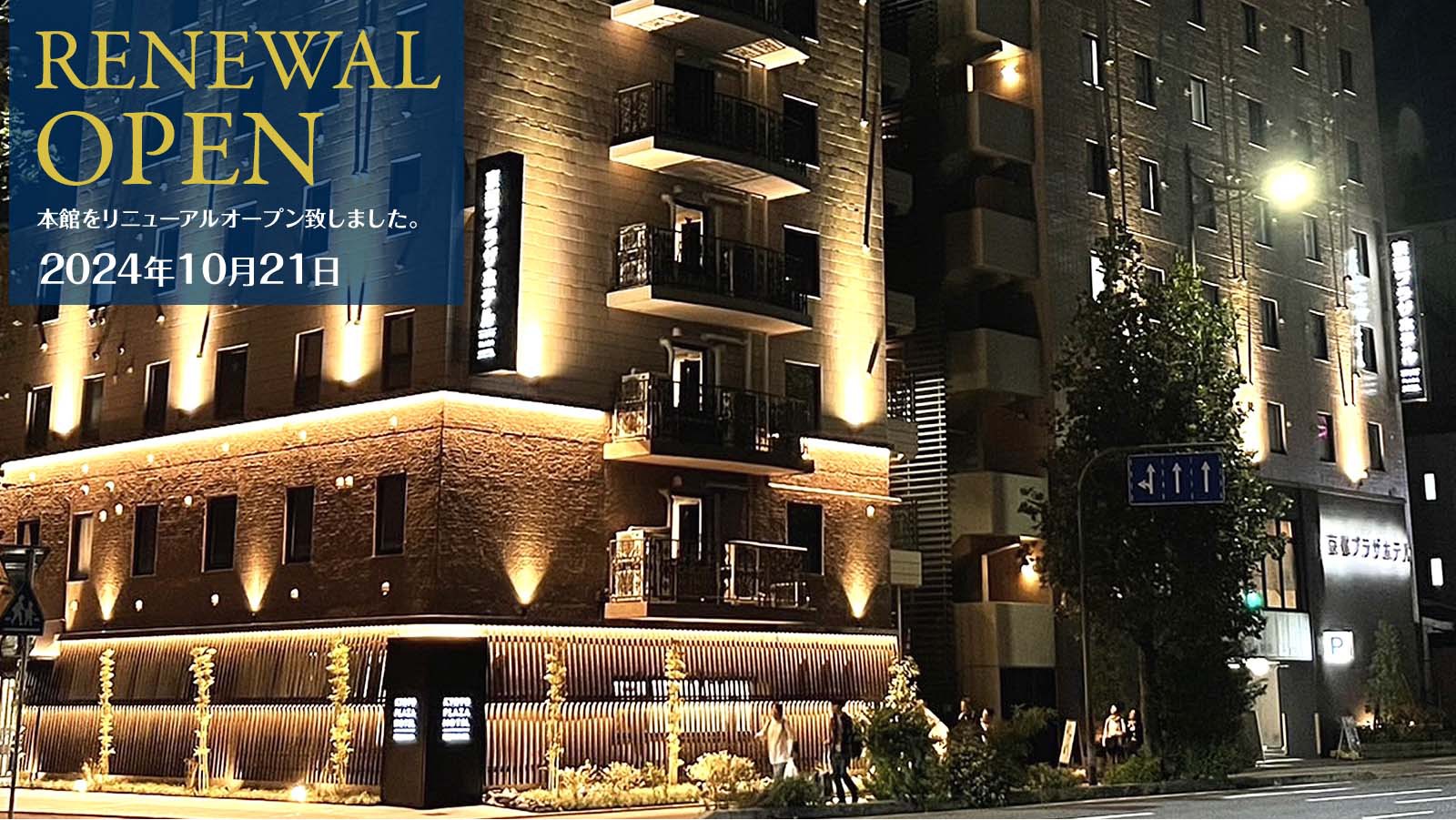 2024年10月本館リニューアルオープン！