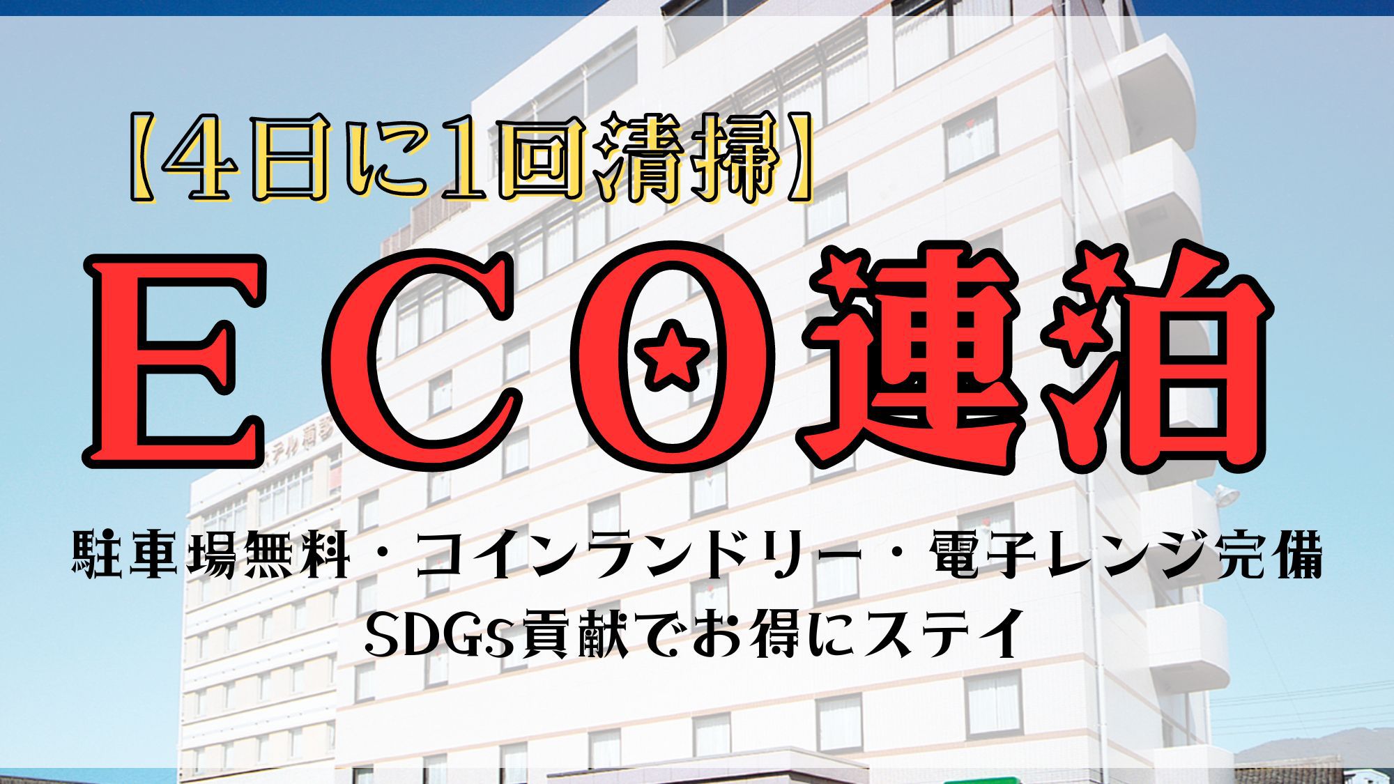 【4日に1回清掃】ＥＣＯ連泊プラン≪SDGs貢献でお得にステイ≫〇天然温泉大浴場・駐車場無料