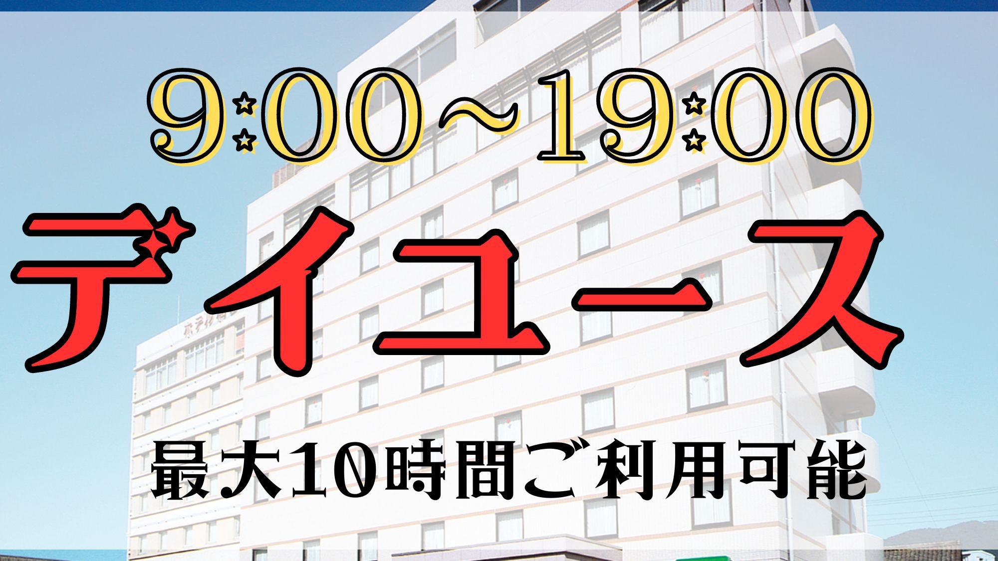 【日帰り】デイユースプラン（9:00〜19:00）