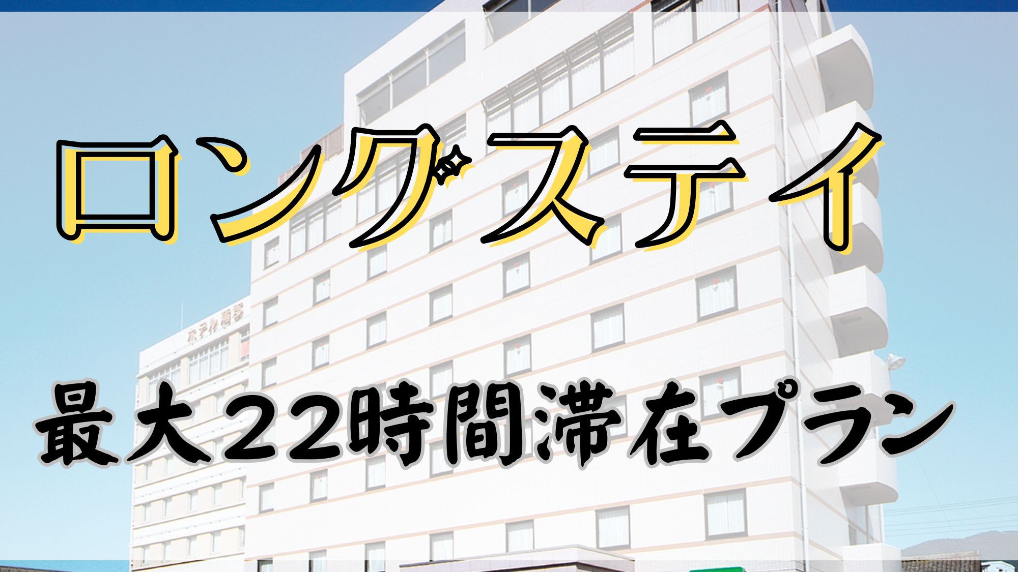 【ロングステイ最大22時間！】（朝食付）ゆったりプラン♪天然温泉大浴場！【駐車場無料＆全室WiFi】