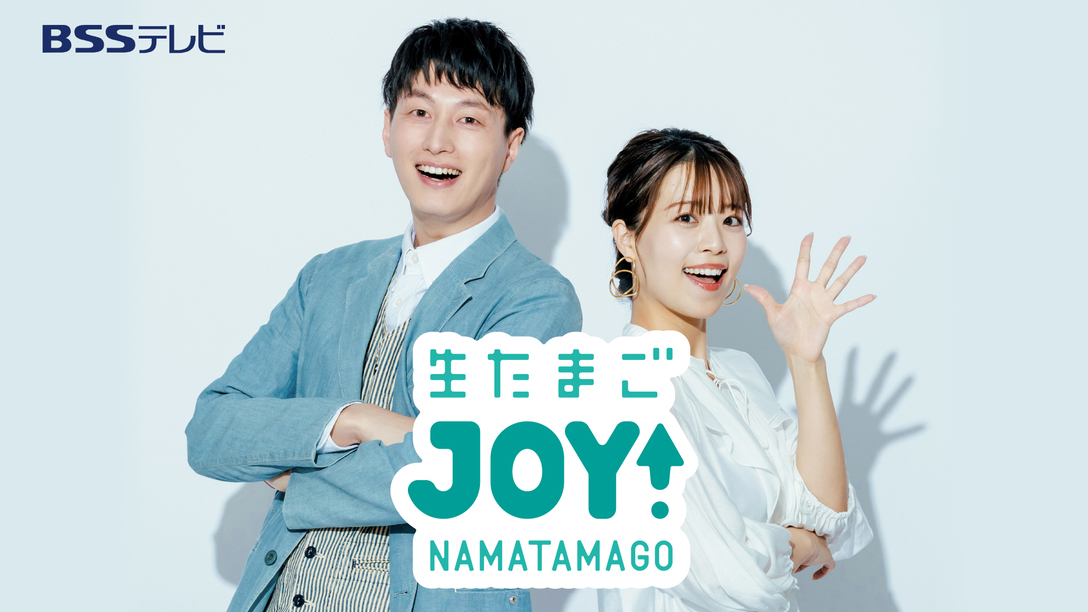 「生たまごJOY」出演記念｜特典付・特別価格★鳥取・島根県民限定プラン
