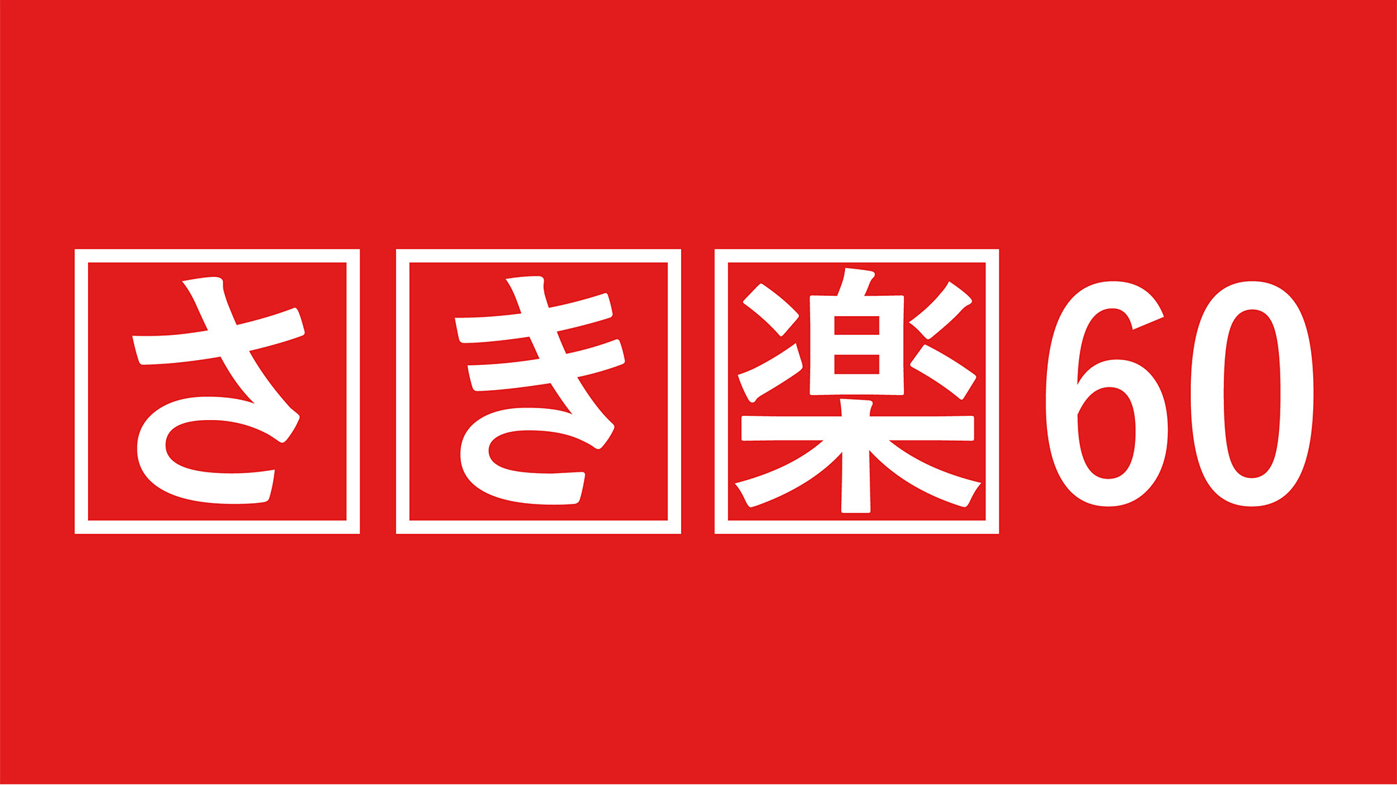 【さき楽60×量控えめ会席】★★量より質を重視した少量美味会席＜大人気 モサ海老クリームスープ付＞