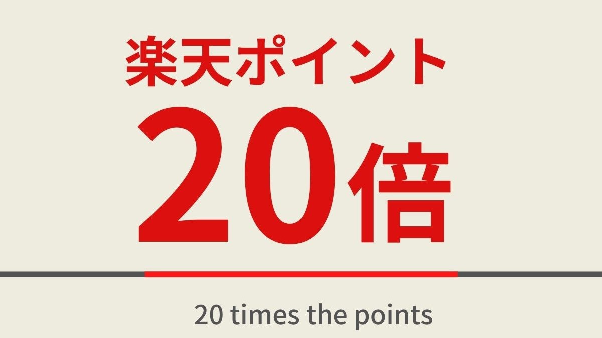 【楽天限定】楽天ポイント20倍プラン☆高濃度炭酸泉＆焼きたてパン朝食ビュッフェ付